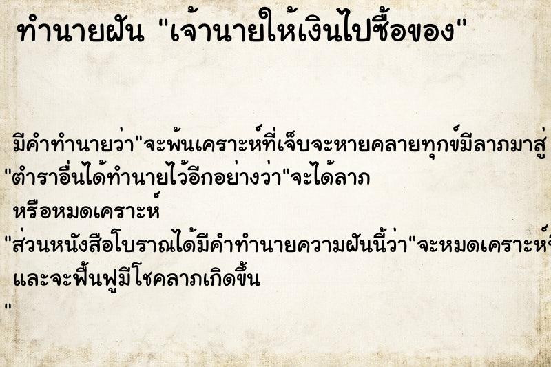 ทำนายฝันทำนายฝันเจ้านายให้เงินไปซื้อของ
