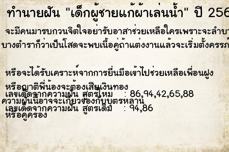 ทำนายฝัน เด็กผู้ชายแก้ผ้าเล่นน้ำ ทำนายฝัน เด็กผู้ชายแก้ผ้าเล่นน้ำ