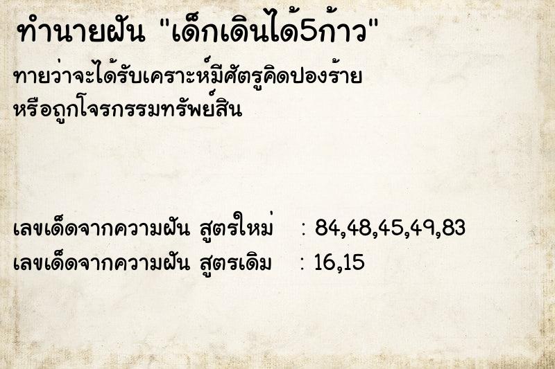 ทำนายฝันทำนายฝันเด็กเดินได้5ก้าว