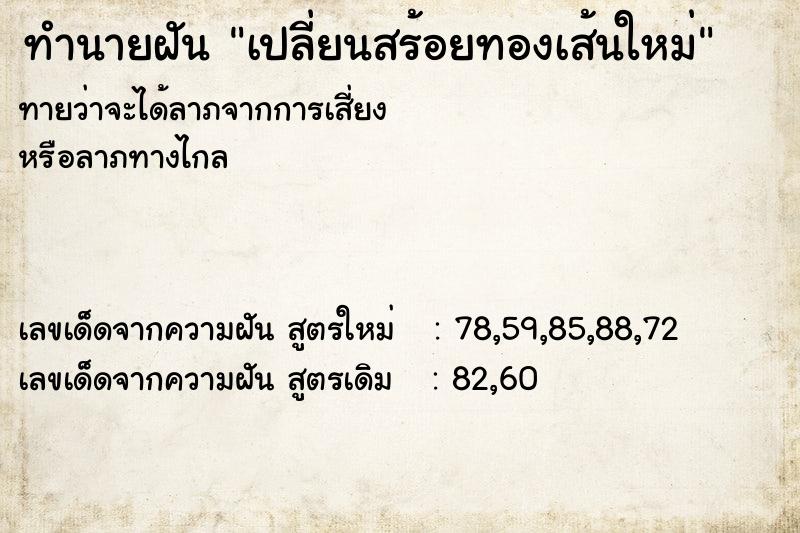 ทำนายฝัน เปลี่ยนสร้อยทองเส้นใหม่ ทำนายฝัน เปลี่ยนสร้อยทองเส้นใหม่