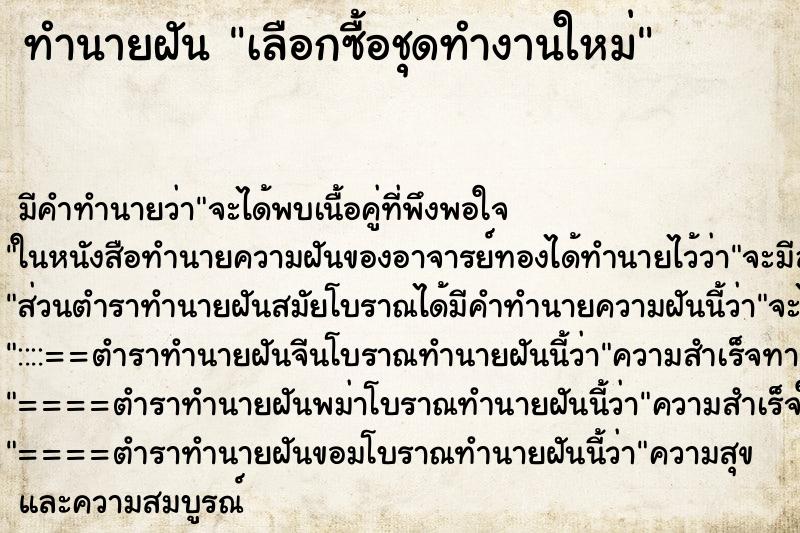 ทำนายฝันทำนายฝันเลือกซื้อชุดทำงานใหม่