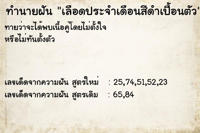 ทำนายฝันเลือดประจำเดือนสีดำเปื้อนตัว ทำนายฝันทำนายฝันเลือดประจำเดือนสีดำเปื้อนตัว