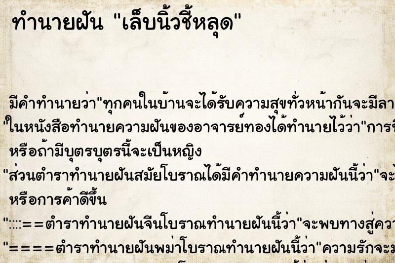 ทำนายฝัน เล็บนิ้วชี้หลุด