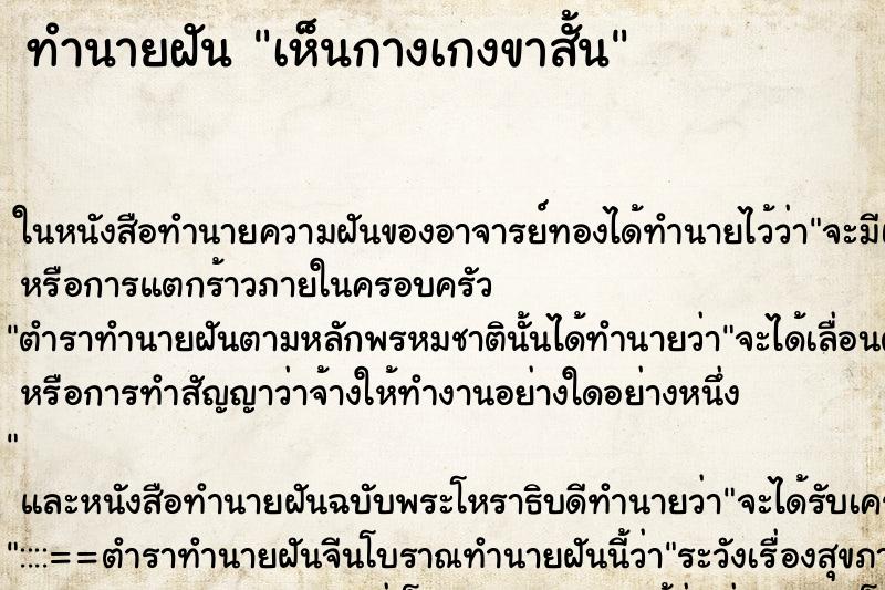 ทำนายฝัน เห็นกางเกงขาสั้น ทำนายฝัน เห็นกางเกงขาสั้น