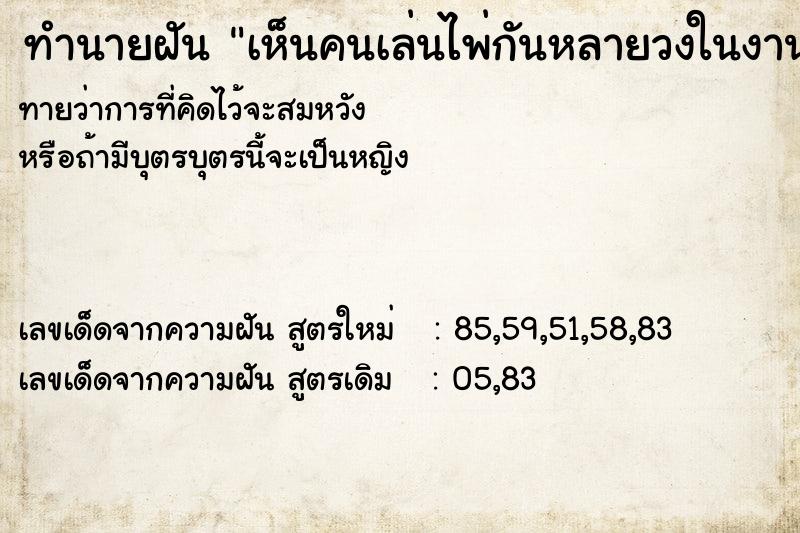 ทำนายฝันเห็นคนเล่นไพ่กันหลายวงในงานศพ ทำนายฝันทำนายฝันเห็นคนเล่นไพ่กันหลายวงในงานศพ
