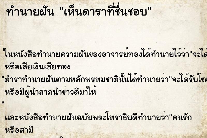 ทำนายฝัน เห็นดาราที่ชื่นชอบ