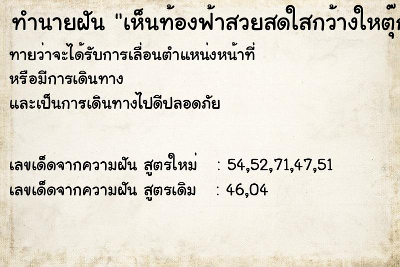 ทำนายฝันทำนายฝันเห็นท้องฟ้าสวยสดใสกว้างใหตุ๊กแกวิ่งเข้าหาตัวเรา