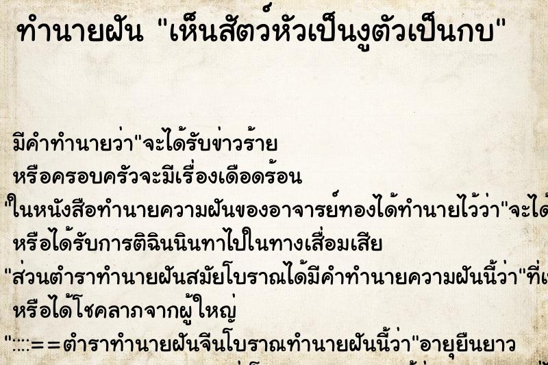ทำนายฝันทำนายฝันเห็นสัตว์หัวเป็นงูตัวเป็นกบ