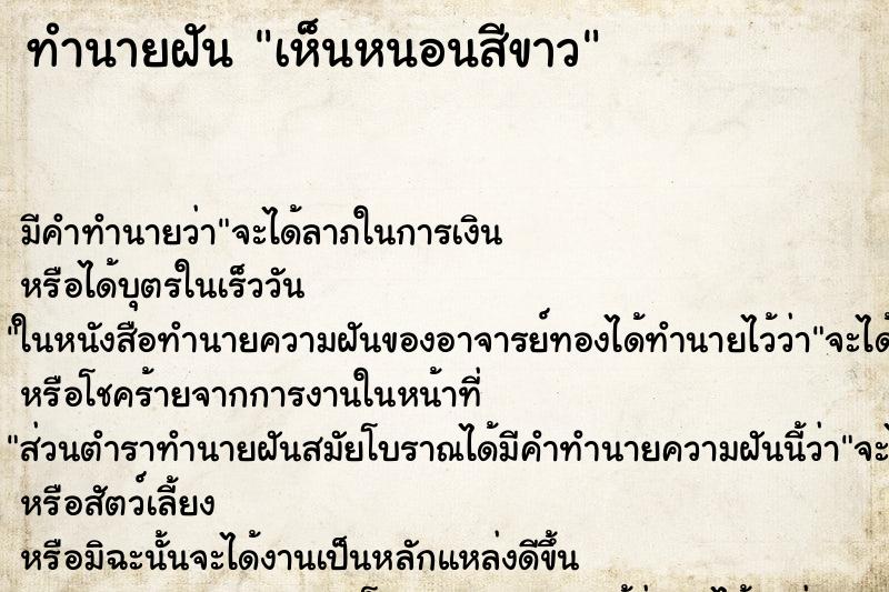 ทำนายฝัน เห็นหนอนสีขาว ทำนายฝัน เห็นหนอนสีขาว
