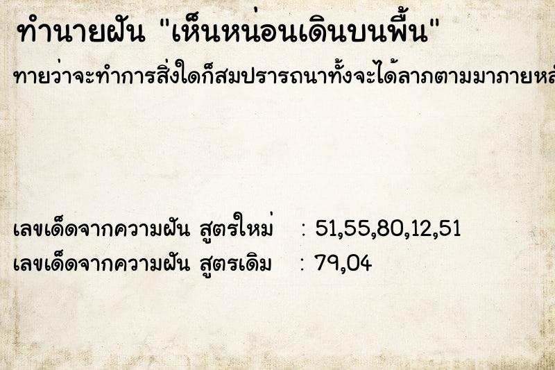 ทำนายฝันทำนายฝันเห็นหน่อนเดินบนพื้น