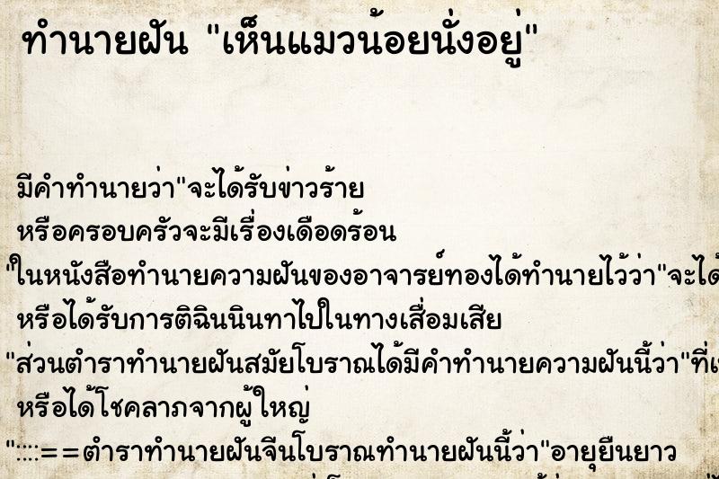 ทำนายฝันทำนายฝันเห็นแมวน้อยนั่งอยู่