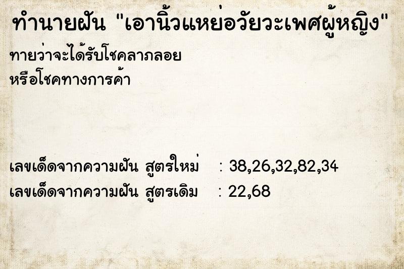 ทำนายฝันทำนายฝันเอานิ้วแหย่อวัยวะเพศผู้หญิง