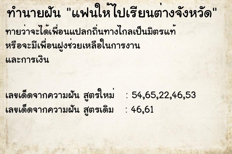 ทำนายฝันทำนายฝันแฟนให้ไปเรียนต่างจังหวัด