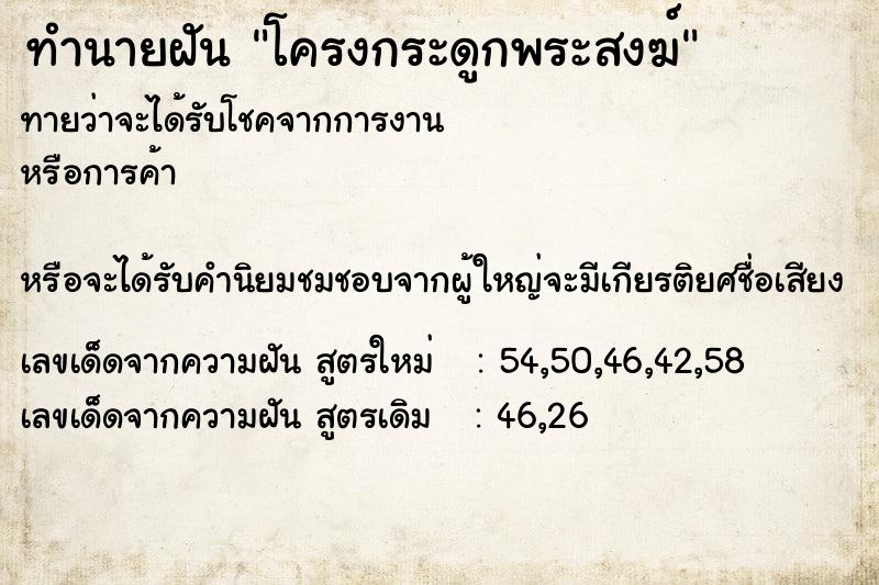 ทำนายฝันทำนายฝันโครงกระดูกพระสงฆ์