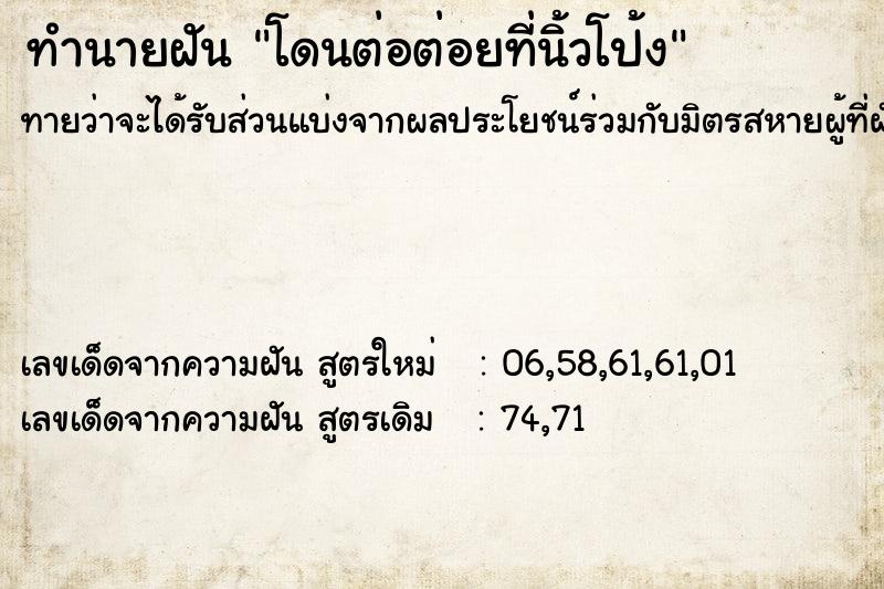 ทำนายฝันทำนายฝันโดนต่อต่อยที่นิ้วโป้ง