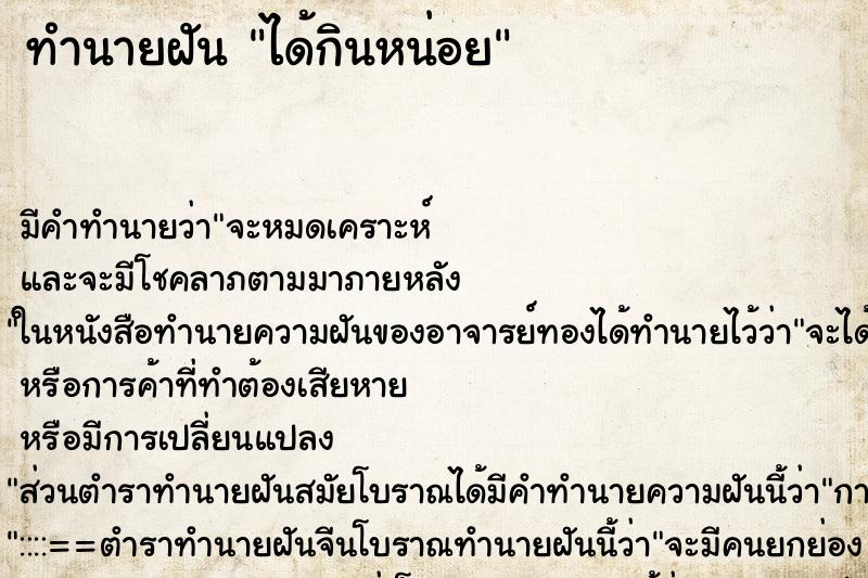 ทำนายฝันทำนายฝันได้กินหน่อย