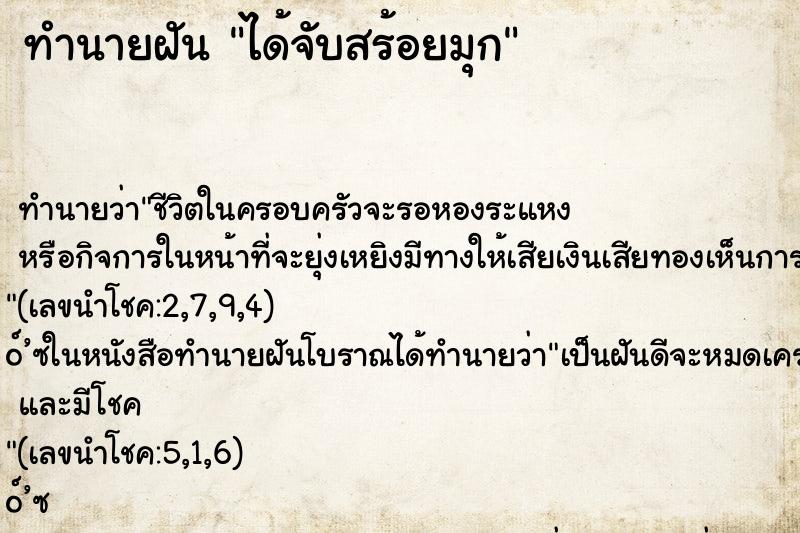 ทำนายฝันทำนายฝันได้จับสร้อยมุก