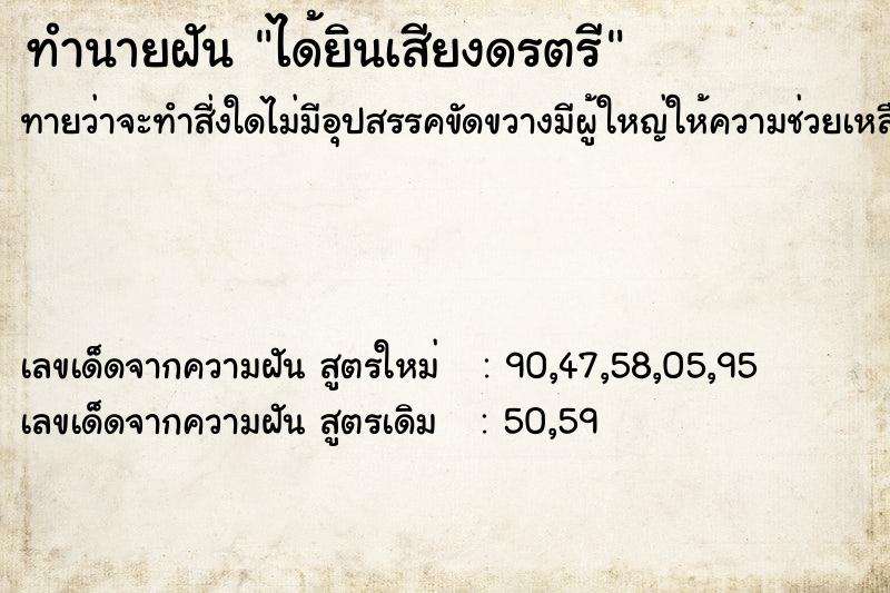 ทำนายฝัน ได้ยินเสียงดรตรี ทำนายฝัน ได้ยินเสียงดรตรี