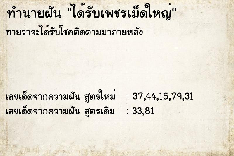 ทำนายฝันทำนายฝันได้รับเพชรเม็ดใหญ่