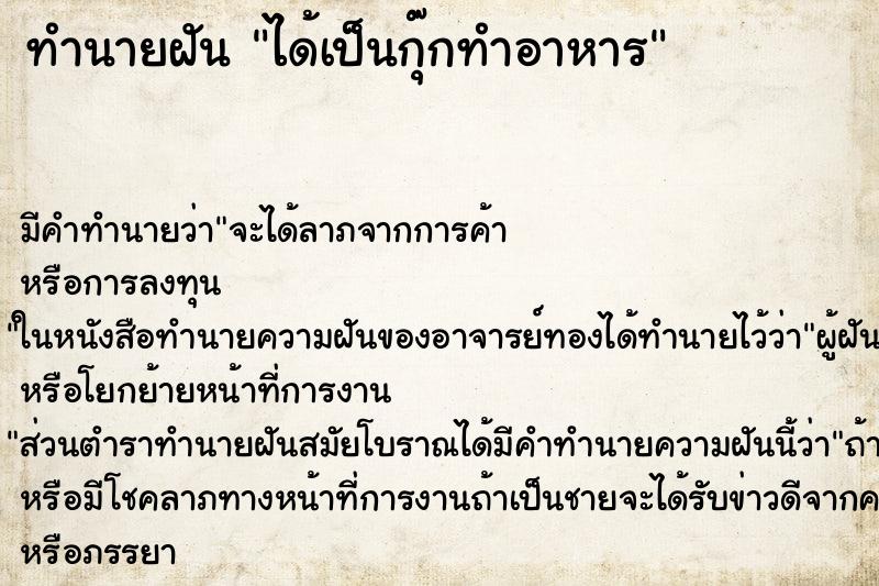 ทำนายฝัน ได้เป็นกุ๊กทำอาหาร ทำนายฝัน ได้เป็นกุ๊กทำอาหาร