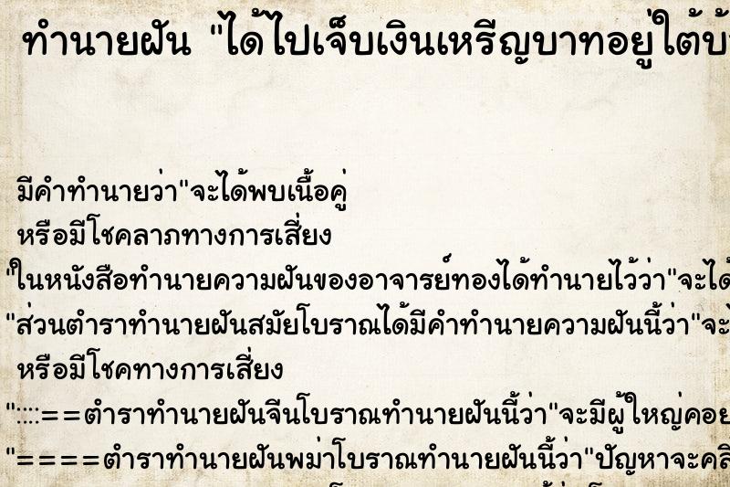 ทำนายฝันทำนายฝันได้ไปเจ็บเงินเหรีญบาทอยู่ใต้บ้านตัวเอง