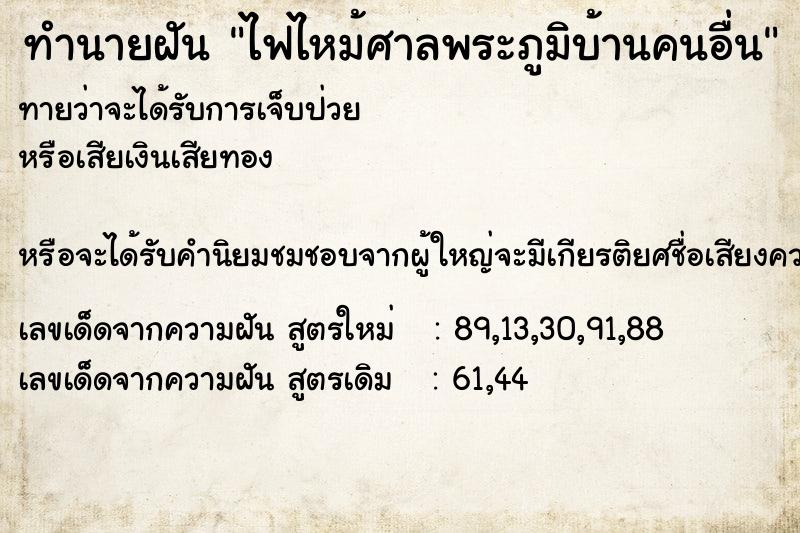 ทำนายฝันทำนายฝันไฟไหม้ศาลพระภูมิบ้านคนอื่น