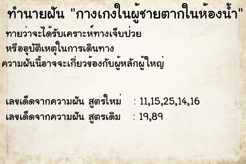 ทำนายฝันทำนายฝันกางเกงในผู้ชายตากในห้องน้ำ