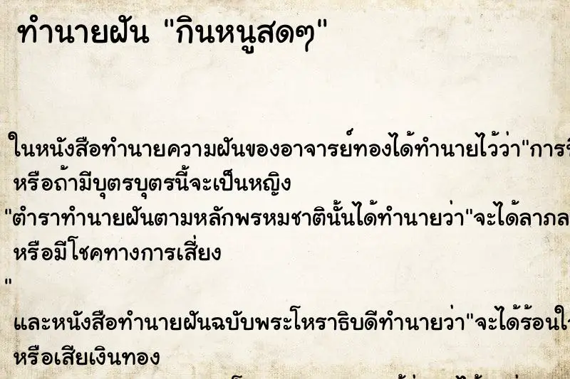 ทำนายฝัน กินหนูสดๆ ทำนายฝัน กินหนูสดๆ