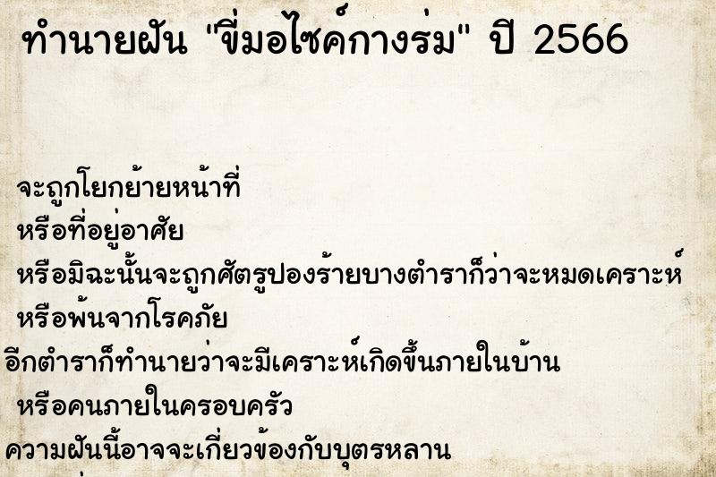 ทำนายฝันขี่มอไซค์กางร่ม ทำนายฝันทำนายฝันขี่มอไซค์กางร่ม