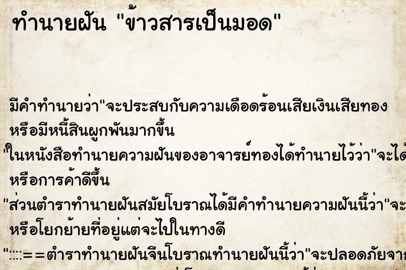 ทำนายฝัน ข้าวสารเป็นมอด ทำนายฝัน ข้าวสารเป็นมอด
