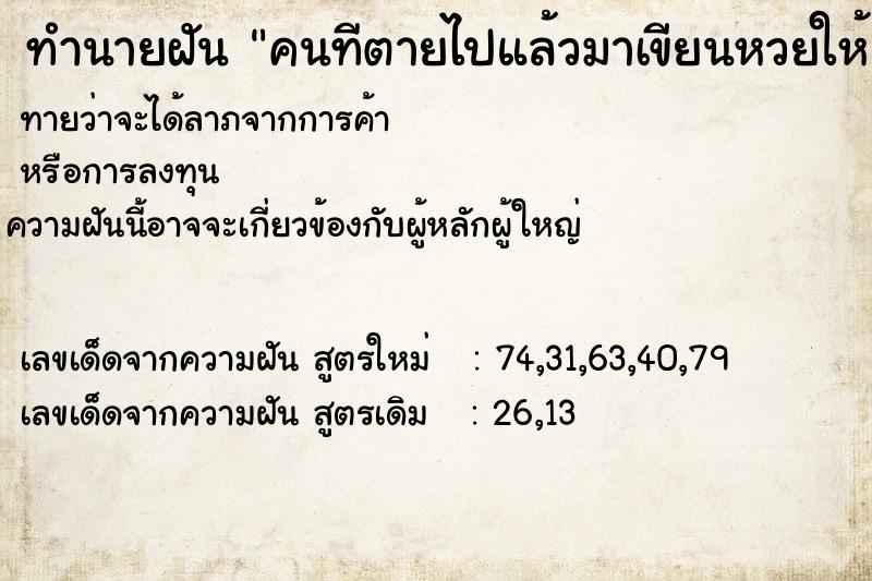 ทำนายฝันทำนายฝันคนทีตายไปแล้วมาเขียนหวยให้