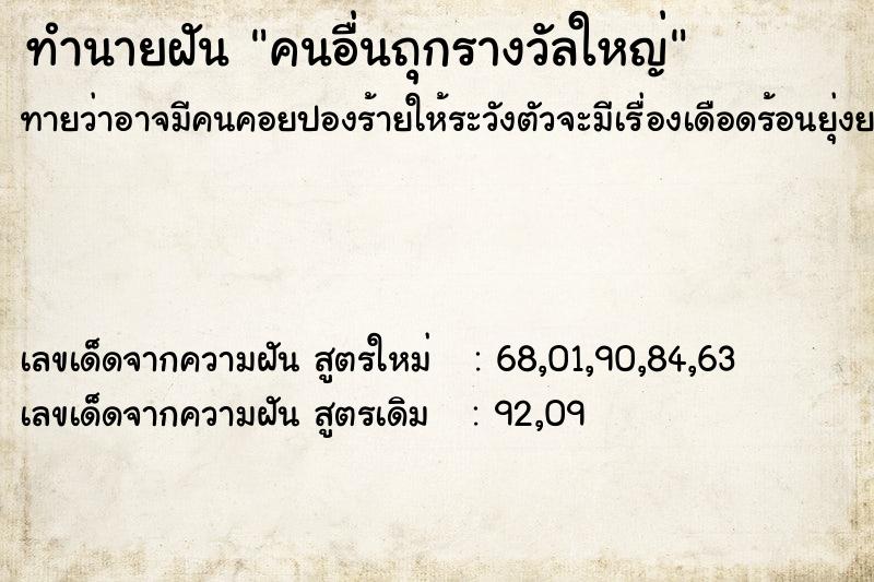 ทำนายฝันทำนายฝันคนอื่นถุกรางวัลใหญ่