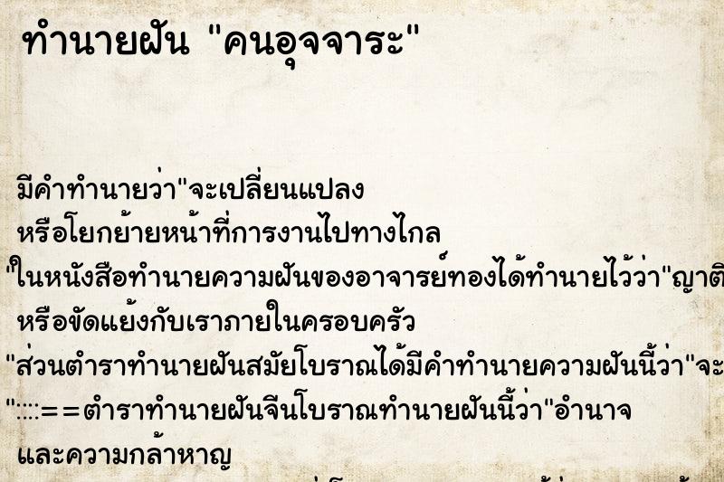 ทำนายฝัน คนอุจจาระ ทำนายฝัน คนอุจจาระ