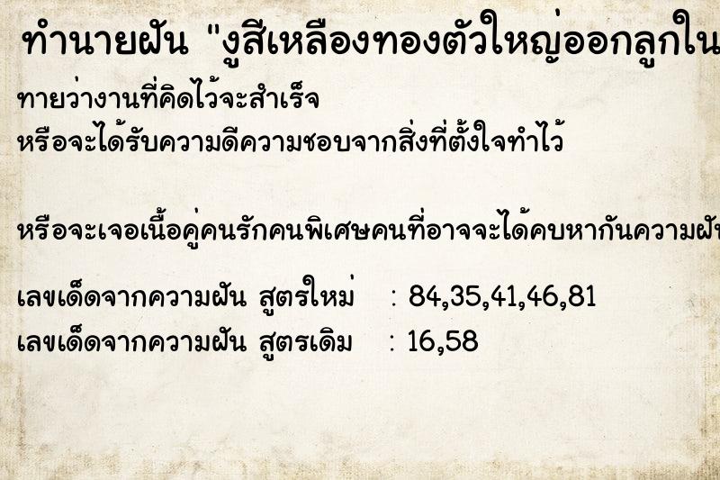 ทำนายฝันทำนายฝันงูสีเหลืองทองตัวใหญ่ออกลูกในบ้าน