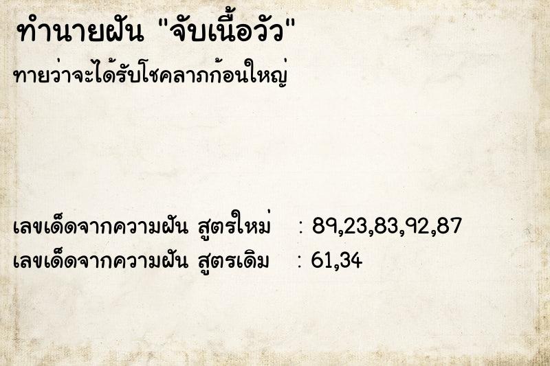 ทำนายฝันจับเนื้อวัว ทำนายฝันทำนายฝันจับเนื้อวัว