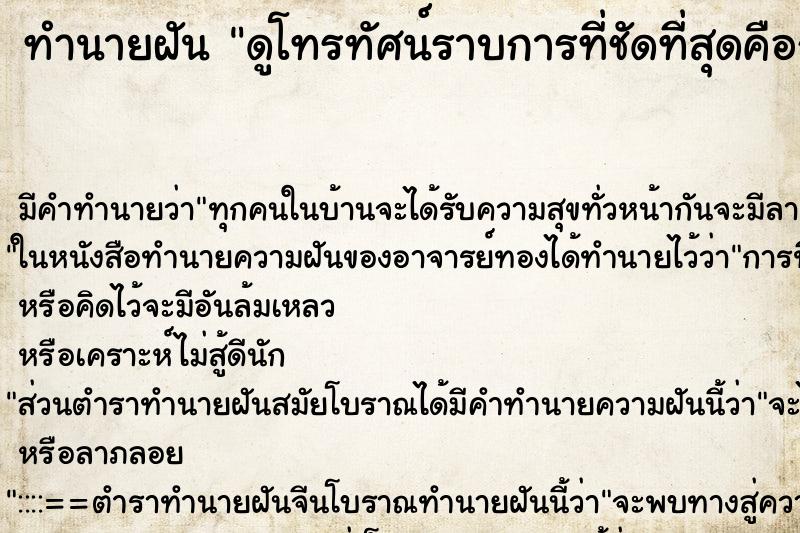 ทำนายฝันทำนายฝันดูโทรทัศน์ราบการที่ชัดที่สุดคือการ์ตูน