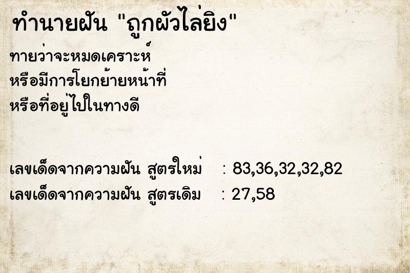ทำนายฝันถูกผัวไล่ยิง ทำนายฝันทำนายฝันถูกผัวไล่ยิง