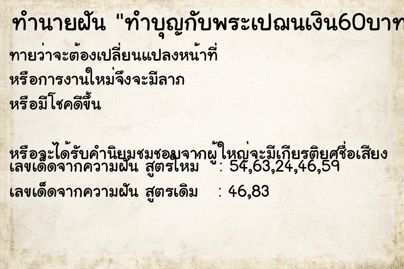 ทำนายฝันทำบุญกับพระเปฌนเงิน60บาท ทำนายฝันทำนายฝันทำบุญกับพระเปฌนเงิน60บาท
