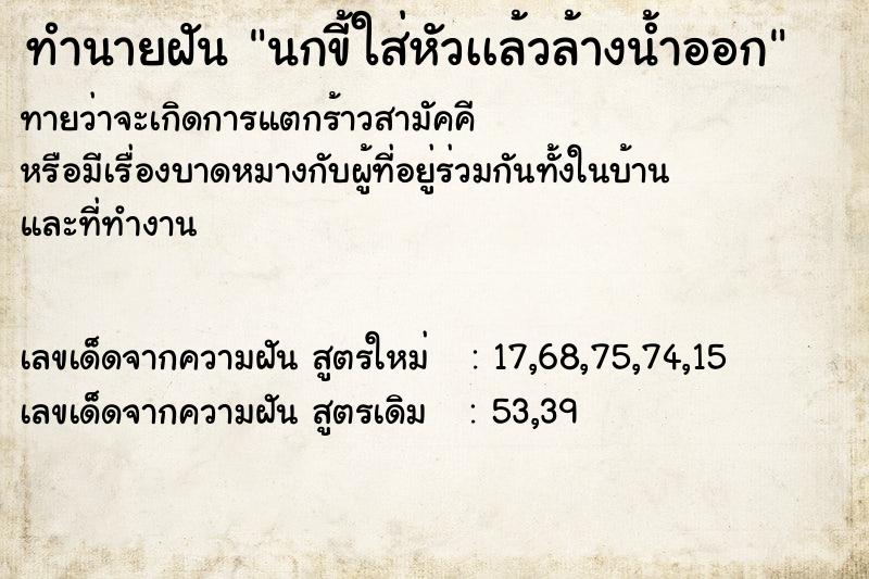 ทำนายฝันทำนายฝันนกขี้ใส่หัวเเล้วล้างน้ำออก