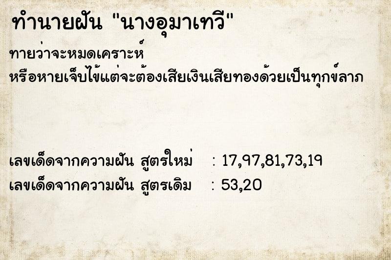 ทำนายฝันนางอุมาเทวี ทำนายฝันทำนายฝันนางอุมาเทวี