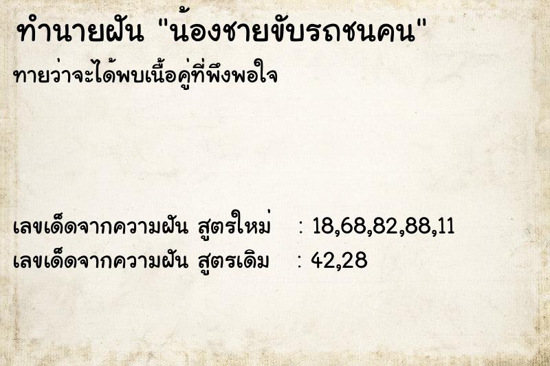 ทำนายฝัน น้องชายขับรถชนคน