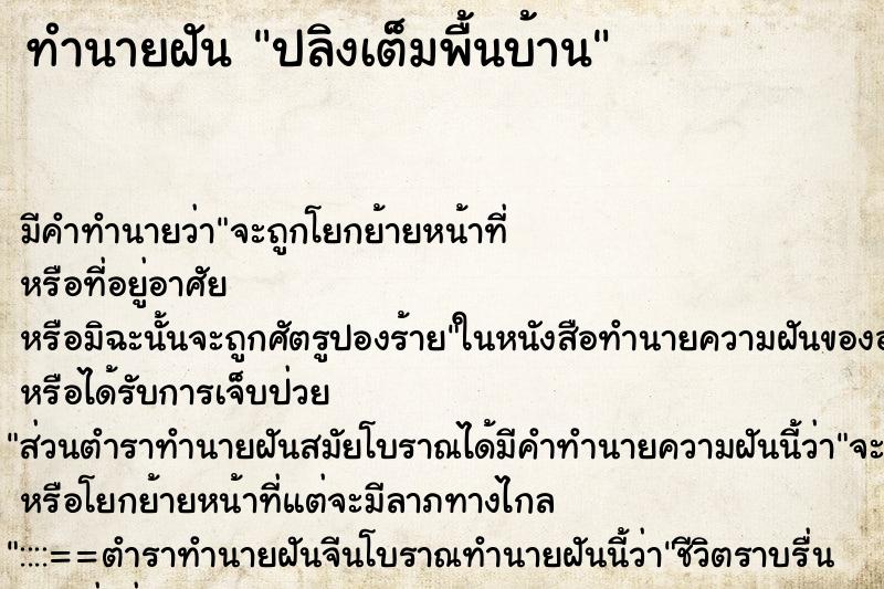 ทำนายฝันทำนายฝันปลิงเต็มพื้นบ้าน