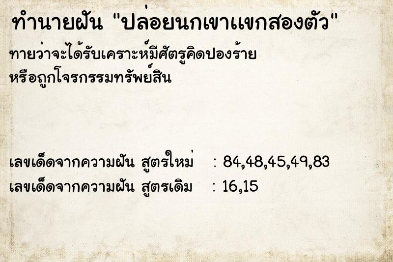 ทำนายฝันทำนายฝันปล่อยนกเขาเเขกสองตัว