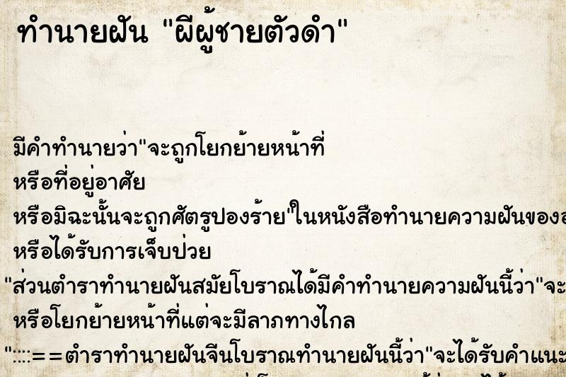 ทำนายฝัน ผีผู้ชายตัวดำ