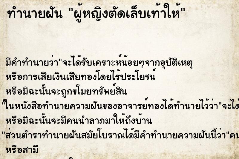 ทำนายฝัน ผู้หญิงตัดเล็บเท้าให้ ตำราโบราณ แม่นที่สุดในโลก