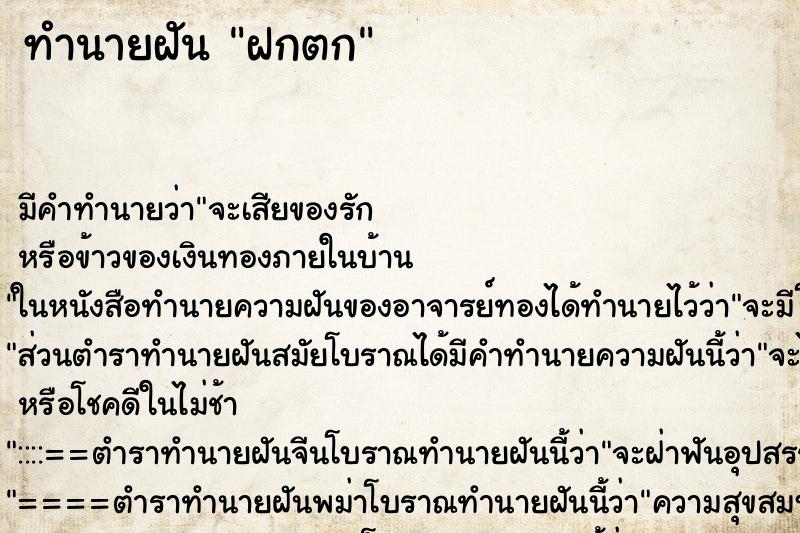 ทำนายฝันฝกตก ทำนายฝันทำนายฝันฝกตก