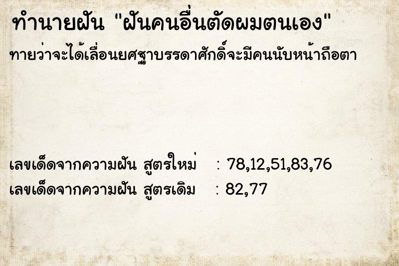 ทำนายฝันฝันคนอื่นตัดผมตนเอง ทำนายฝันทำนายฝันฝันคนอื่นตัดผมตนเอง