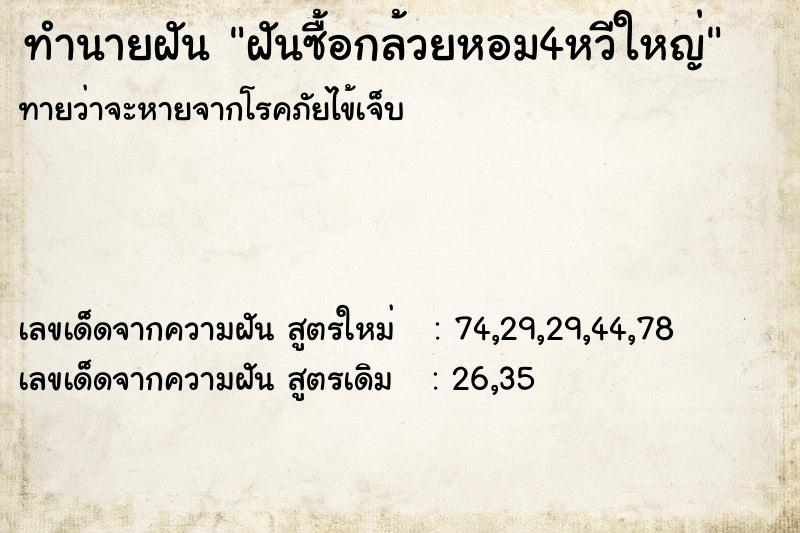 ทำนายฝันฝันซื้อกล้วยหอม4หวีใหญ่ ทำนายฝันทำนายฝันฝันซื้อกล้วยหอม4หวีใหญ่