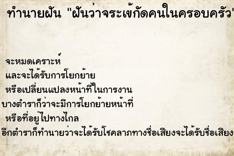 ทำนายฝันทำนายฝันฝันว่าจระเข้กัดคนในครอบครัว