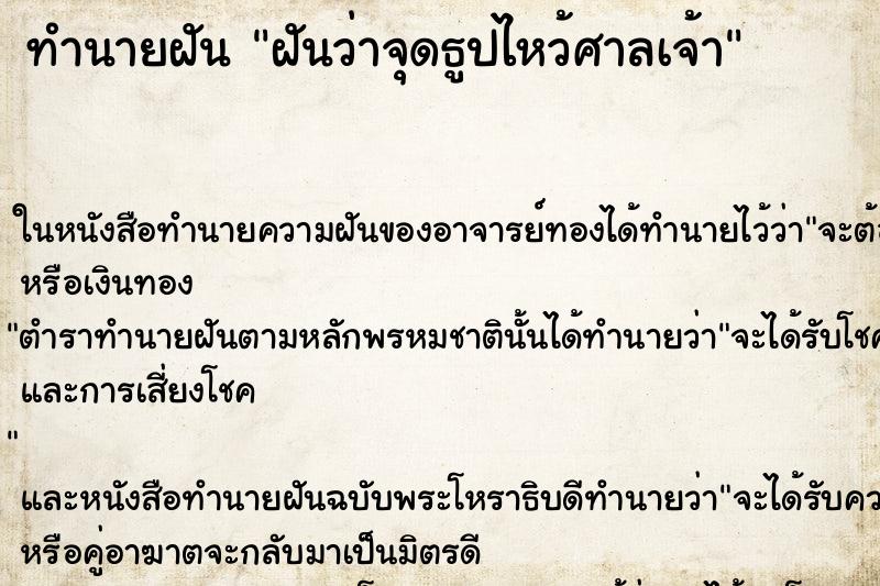 ทำนายฝันฝันว่าจุดธูปไหว้ศาลเจ้า ทำนายฝันทำนายฝันฝันว่าจุดธูปไหว้ศาลเจ้า